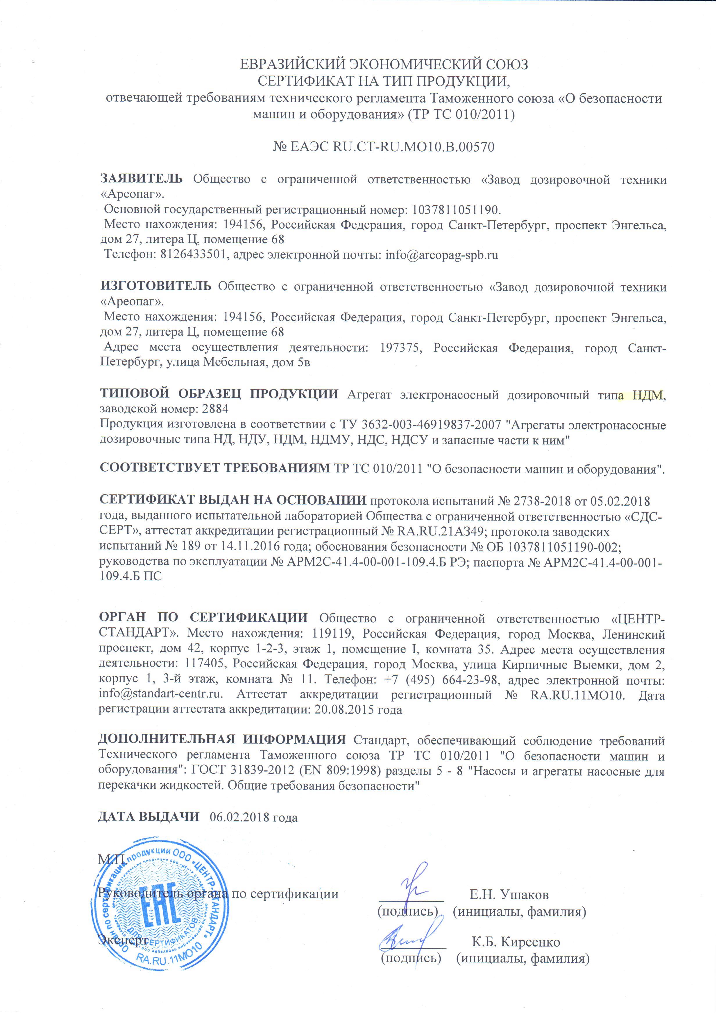 Сертификат на тип продукции № ЕАЭС RU.CT-RU. MO10.В.00570. Агрегат электронасосный дозировочный типа НДМ, зав.номер 2884