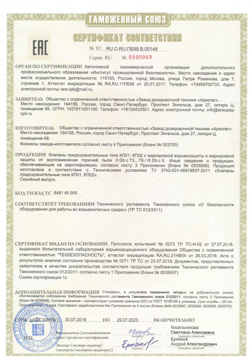 Сертификат соответствия ТС RU C-RU.ПБ98.В.00148 на клапаны предохранительные типа КП01, КП02 с маркировкой взрывозащиты