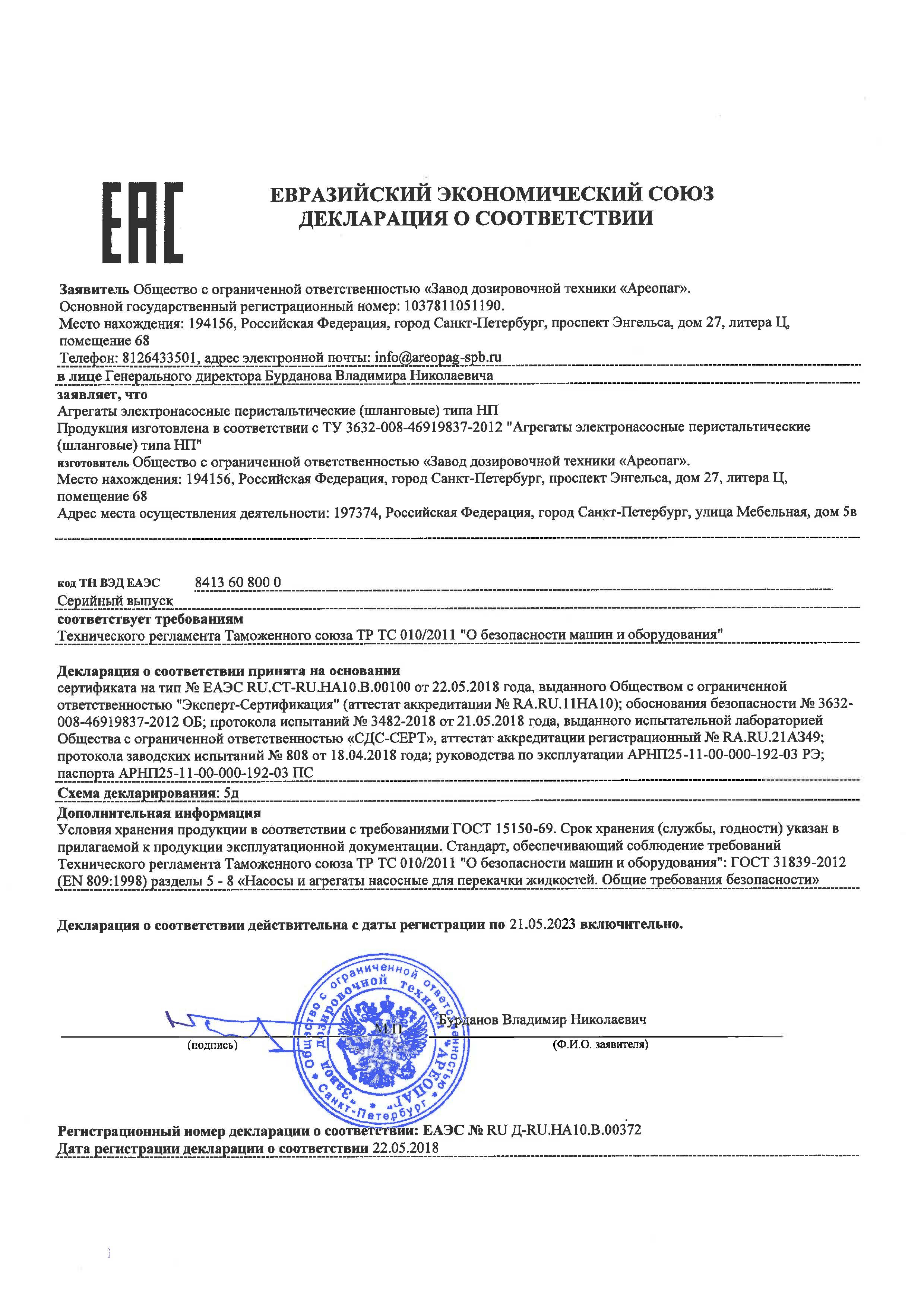 Декларация о соответствии ЕАЭС № RU Д-RU НА10.В.00372. Агрегаты электронасосные перистальтические (шланговые) типа НП. ТУ 3632-008-46919837 2012. 