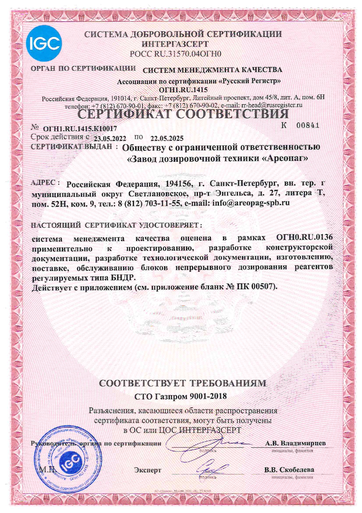  Сертификат соответствия ИНТЕРГАЗСЕРТ. Система менеджмента качества БНДР