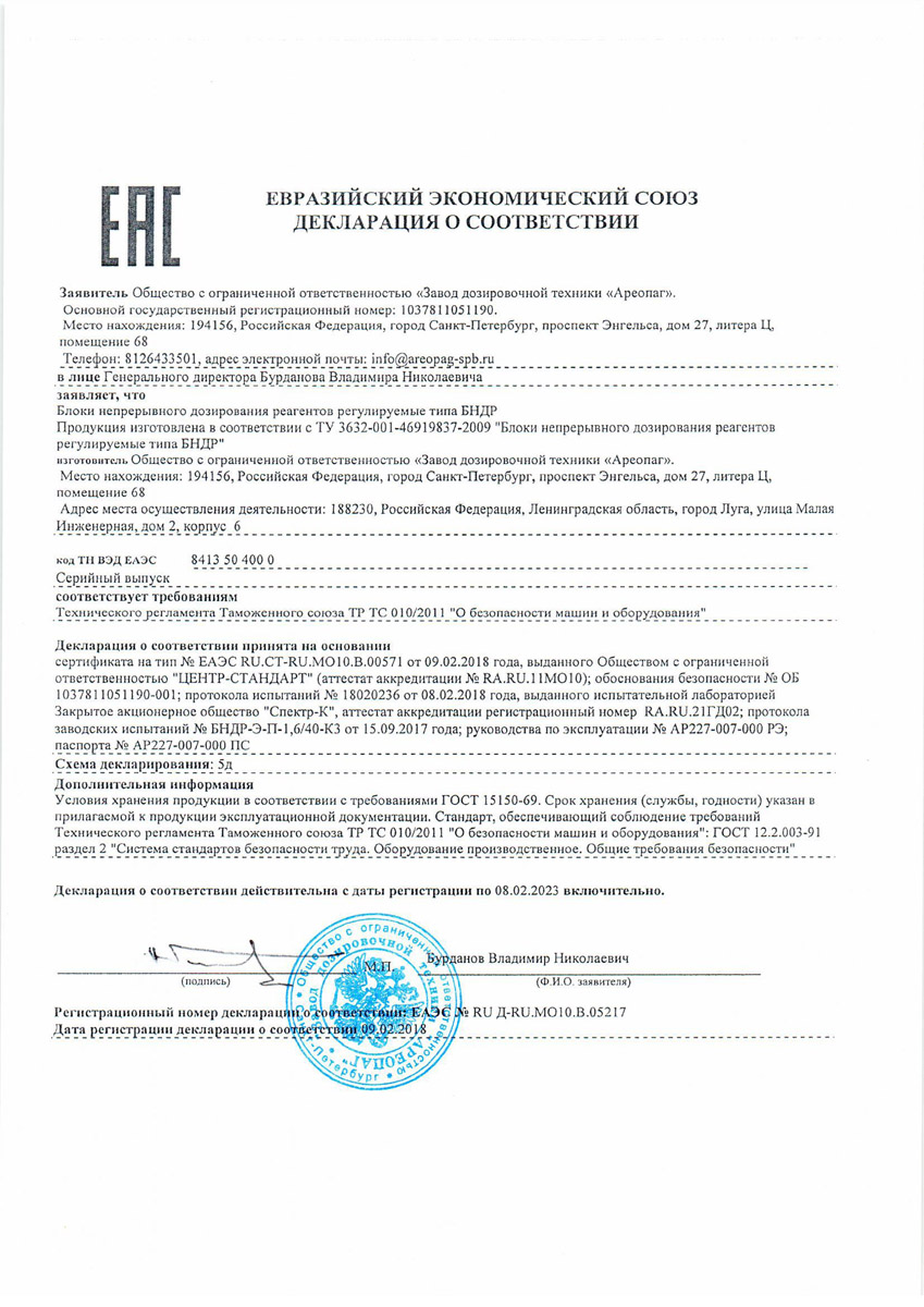 Евразийский экономический союз сертификат соответствия на дозировочные установки БНДР
