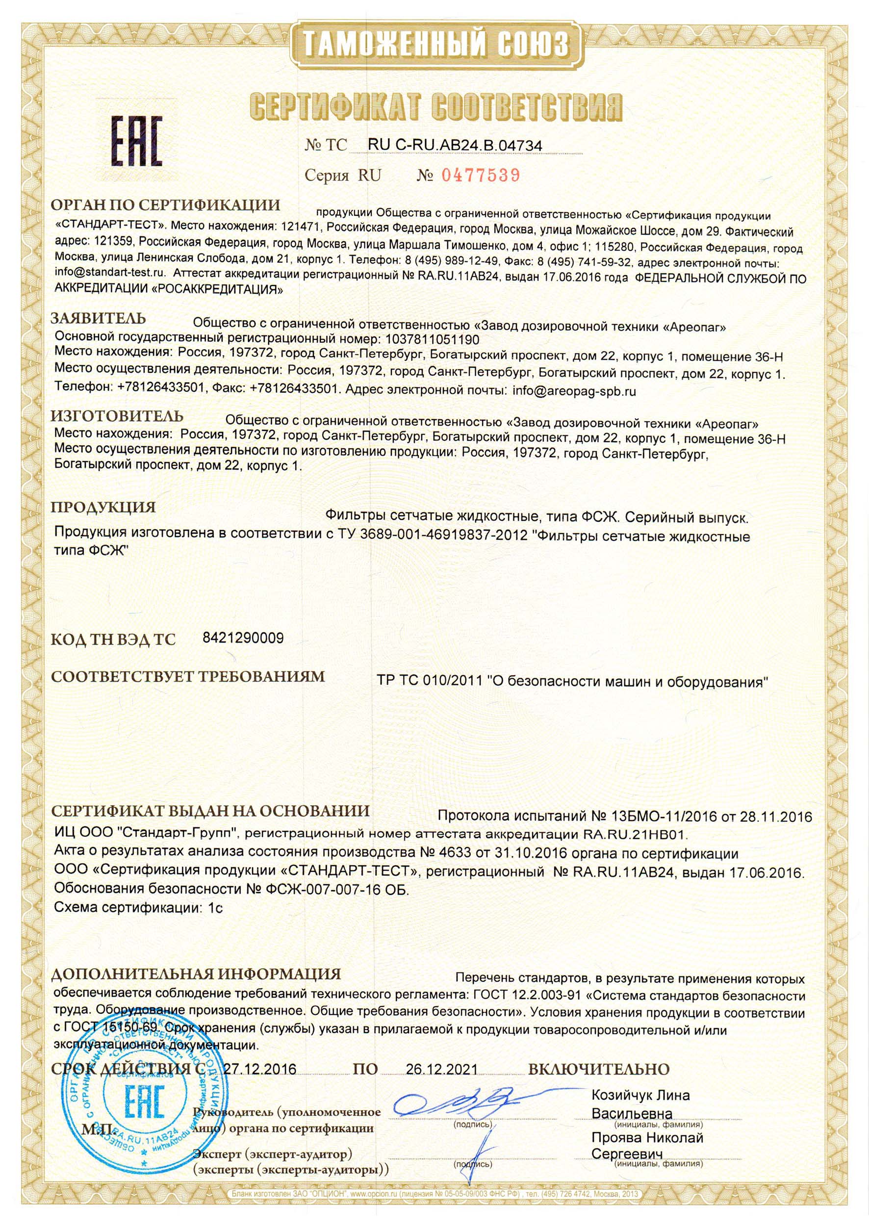 Сертификат соответствия ТС RU C-RU.AB24.В.04734 на фильтры сетчатые жидкостные тип ФСЖ