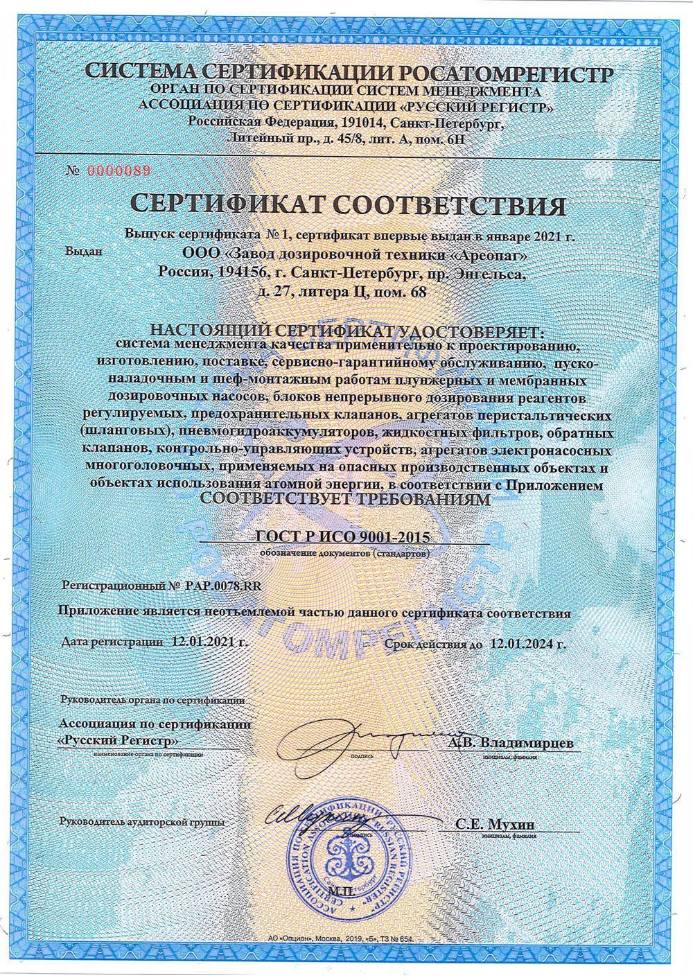 Сертификат соответствия Росатомрегистра