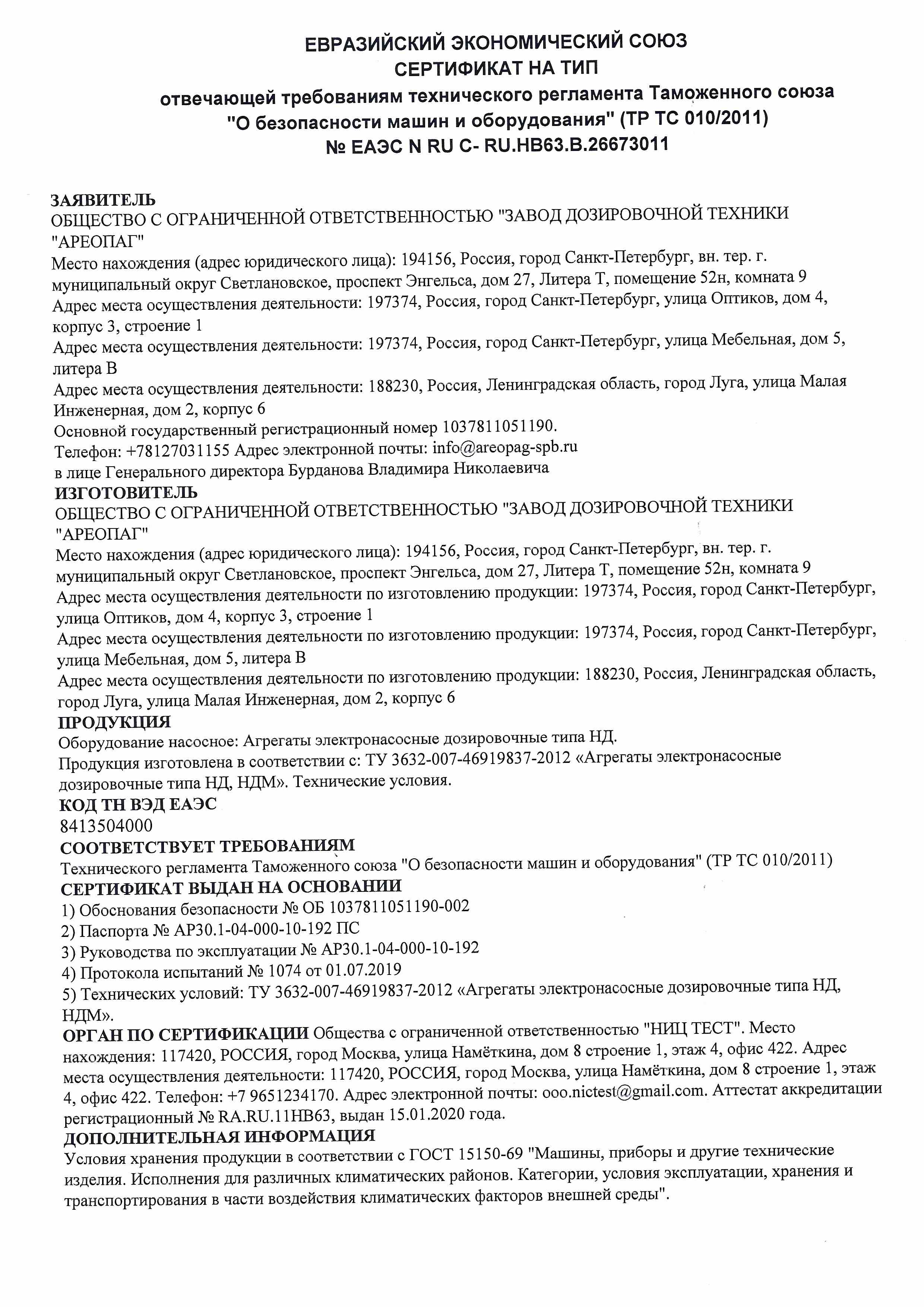 Сертификат на тип № ЕАЭС N RU С- RU.HB63.B.26673011. (ТР ТС 010/2011) Агрегаты электронасосные дозировочные типа НД