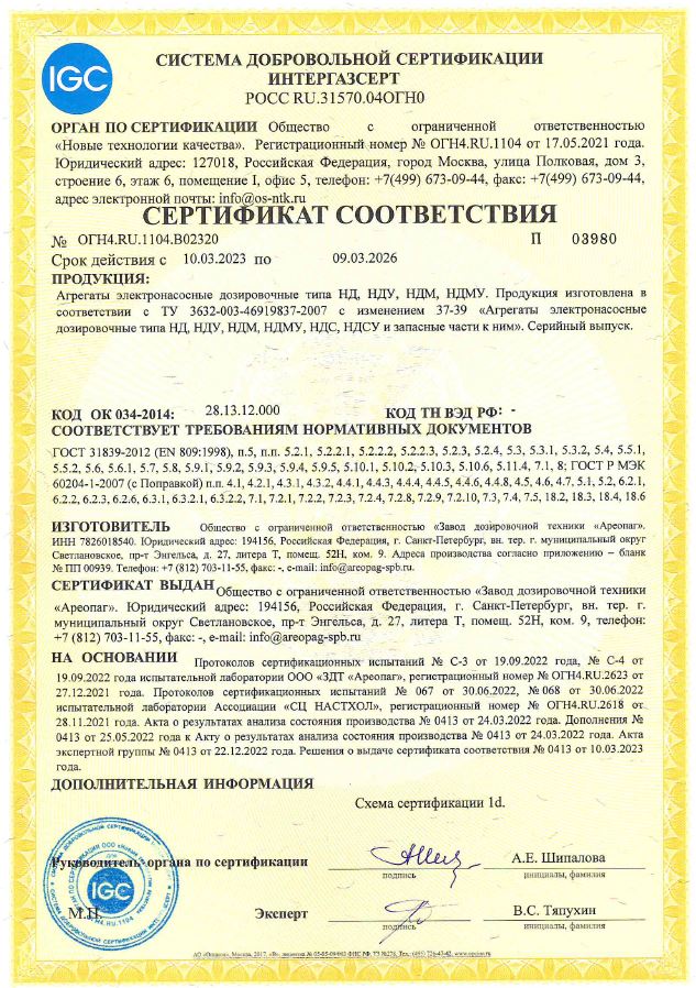 Сертификат соответствия № ОГН4.RU.1104.В02320 в системе добровольной сертификации ИНТЕРГАЗСЕРТ НД,НДМ