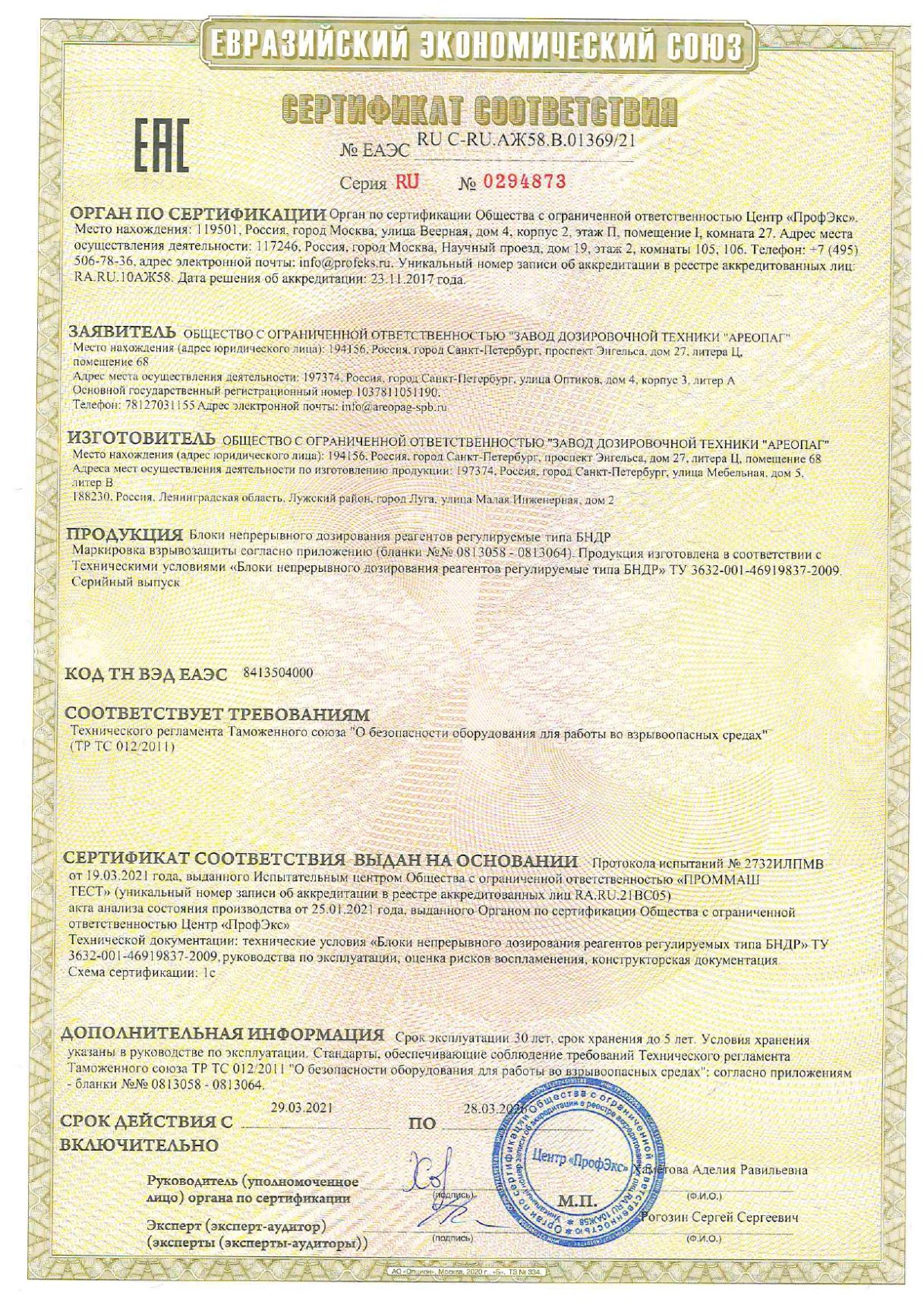 Сертификат соответствия № ЕАЭС RU C-RU.AЖ58.B.01369/21 Серия RU № 0294873 Блоки непрерывного дозирования реагентов регулируемые тип БНДР с Ex-маркировкой.