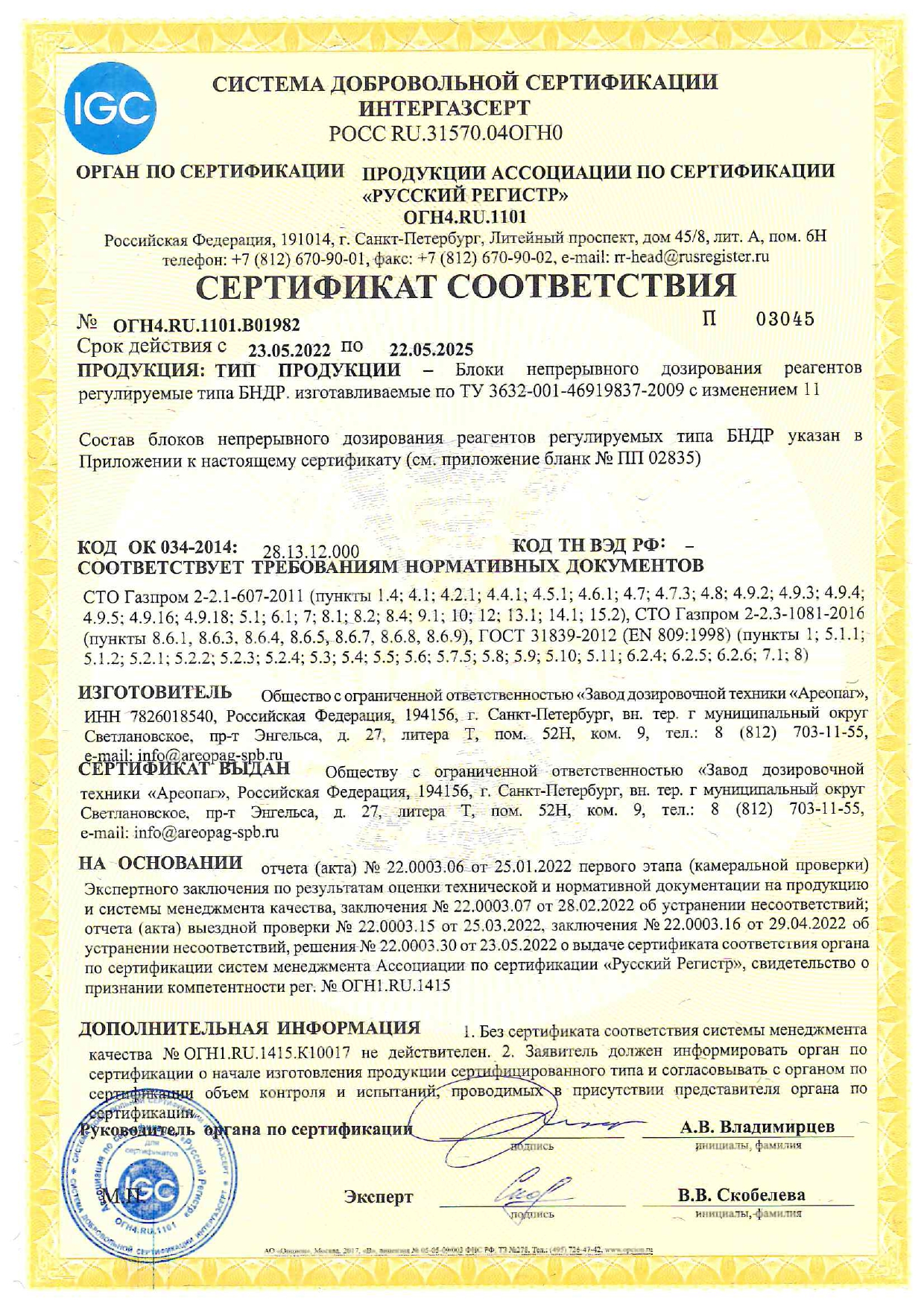 ИНТЕРГАЗСЕРТ Сертификат соответствия  БНДР