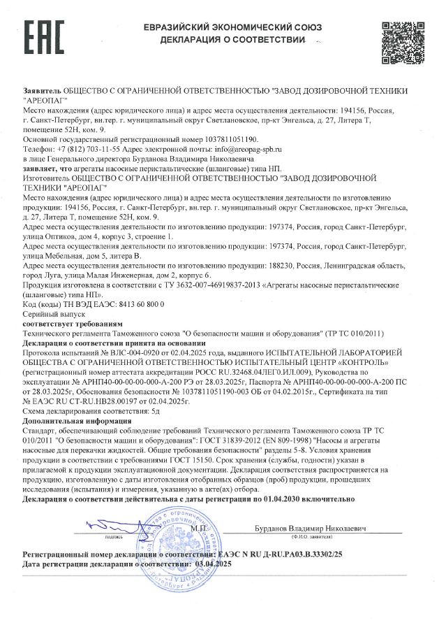 Декларация о соответствии EAЭC N RU Д.-RU.PA03.B.33302/25 Агрегаты электронасосные перистальтические (шланговые) типа НП (НПА)