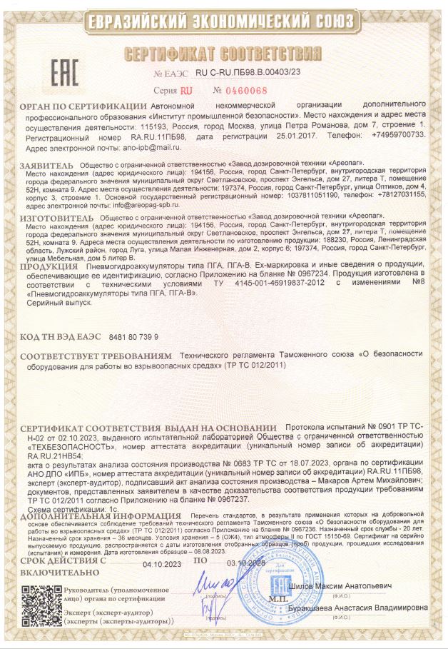 Сертификат соответствия ЕАЭС RU C-RU.ПБ98.В.00403/23 на пневмогидроаккумуляторы типа ПГА, ПГА-В с маркировкой взрывозащиты