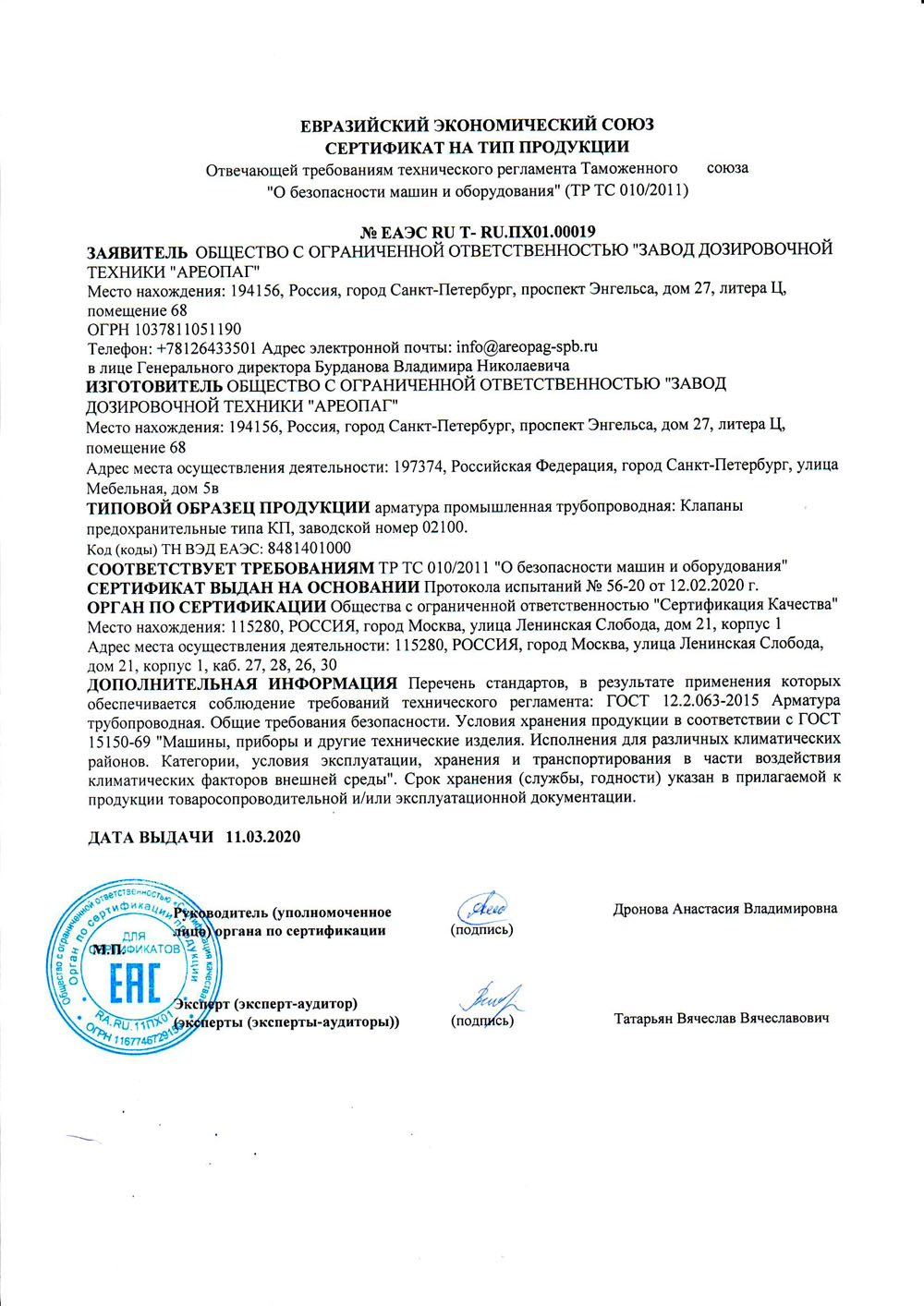 Сертификат на тип продукции  N EAЭC RU T- RU.ПX01.00019  Клапаны предохранительные типа КП