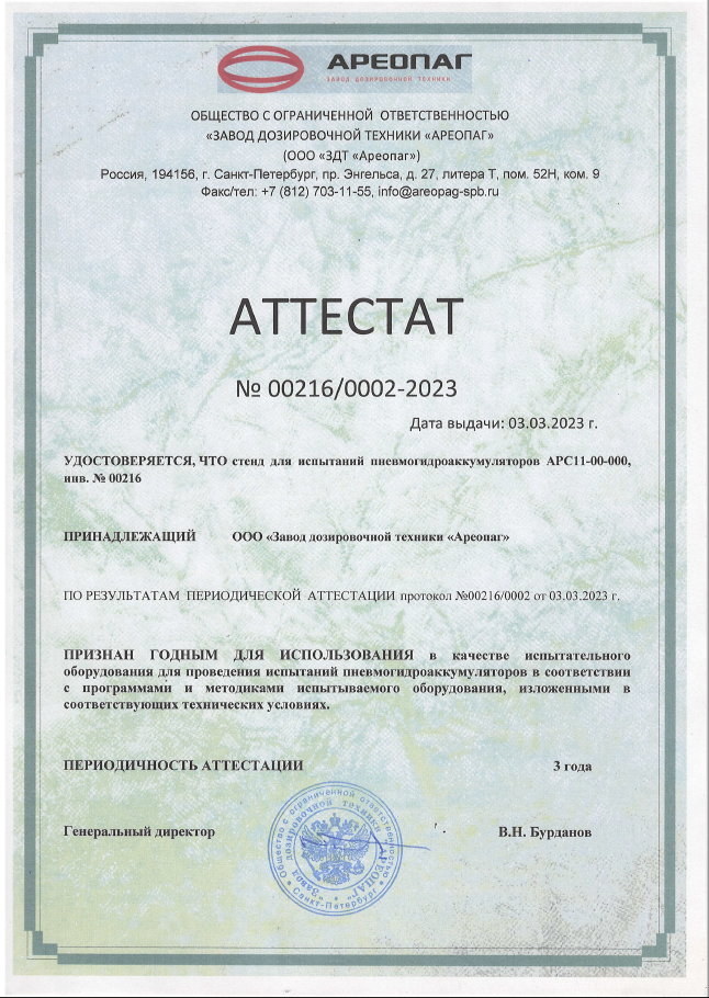 Аттестат стенда для испытаний пневмогидроаккумуляторов АРС11-00-000