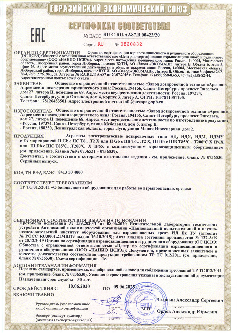 Сертификат соответствия RU C-RU.AA87.В.00423/20 Агрегаты электронасосные дозировочные типа НД, НДУ, НДМ, НДМУ c EX-маркировкой