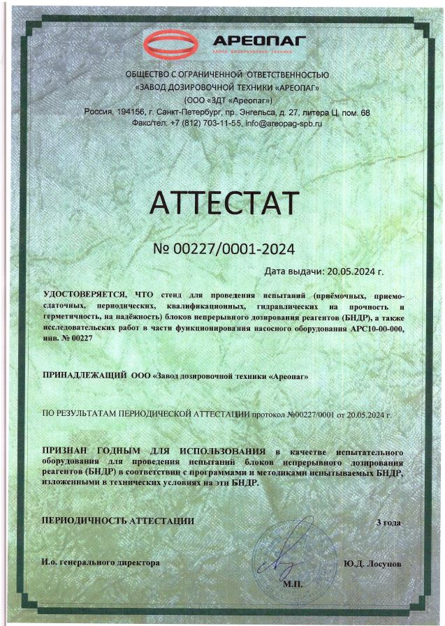 Аттестат стенда для испытаний блоков непрерывного дозирования реагентов (БНДР), а также исследовательских работ в части функционирования насосного оборудования АРС10-00-000