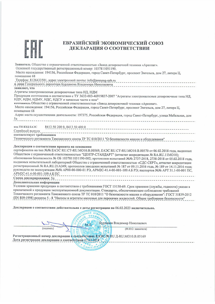 Евразийский экономический союз сертификат соответствия на дозировочные насосы НД и НДМ