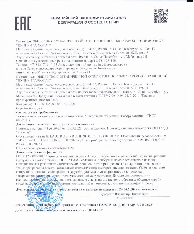 Декларация о соответствии Декларация о соответствии EAЭС N RU Д-RU.PA03.В.94573 КП Клапаны предохранительные типа КП.