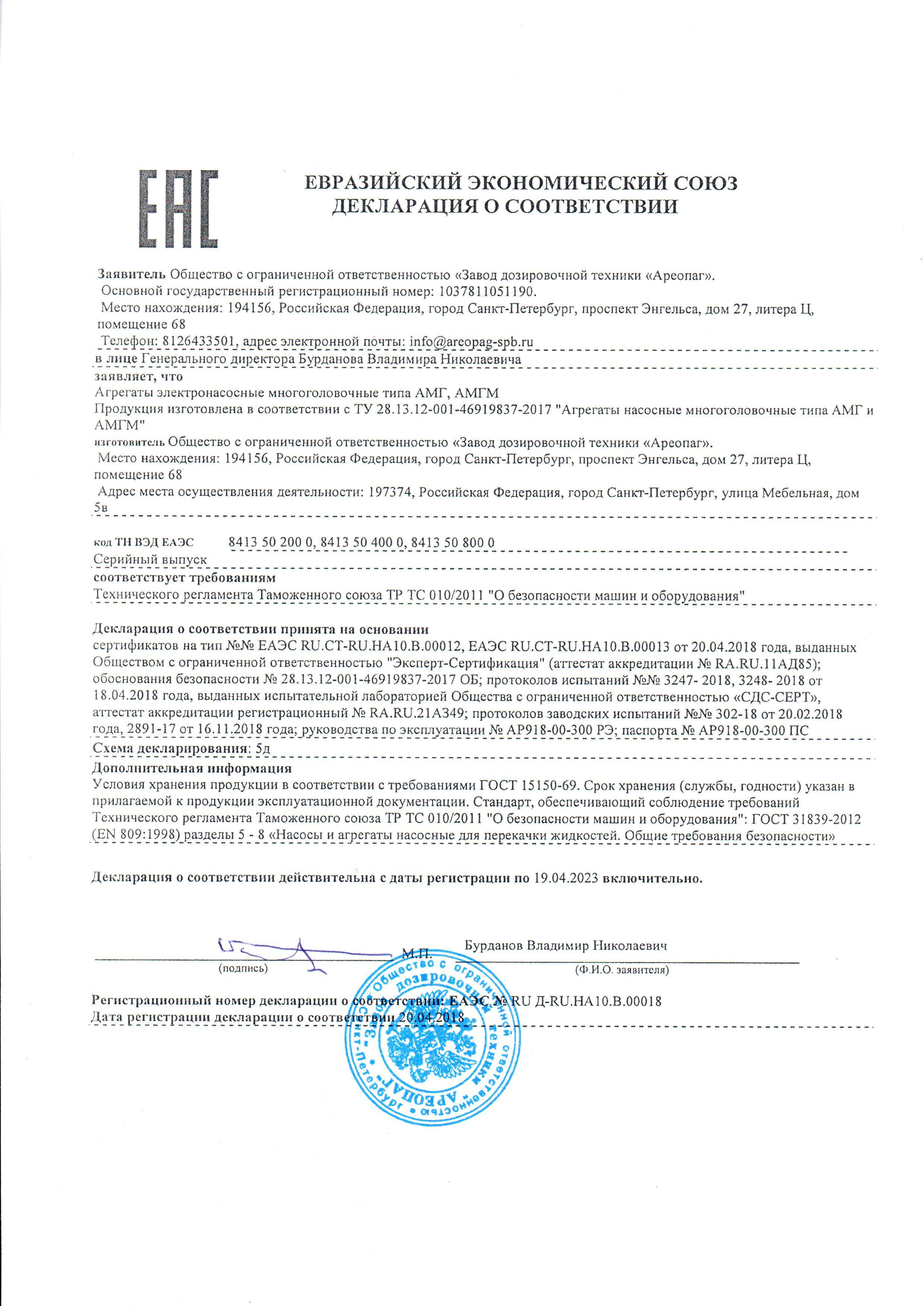 Декларация о соответствии ЕАЭС № RU Д-RU НА10 В 00018. Агрегаты электронасосные многоголовочные типа АМГ, АМГМ.