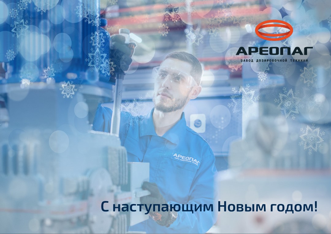 Завод дозировочной техники «Ареопаг» поздравляет партнеров и покупателей с наступающим Новым годом!