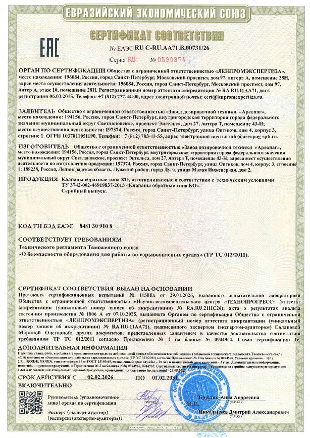 Сертификат соответствия ЕАЭС RU C-RU.AA71.B.00731/26 Клапаны обратные типа КО с маркировкой взрывозащиты.