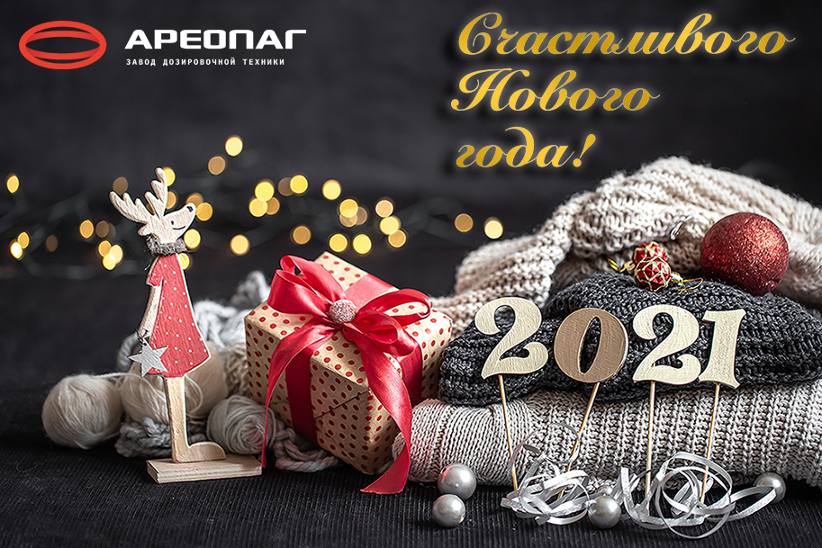 Завод дозировочной техники «Ареопаг» поздравляет партнеров и покупателей с Новым годом!