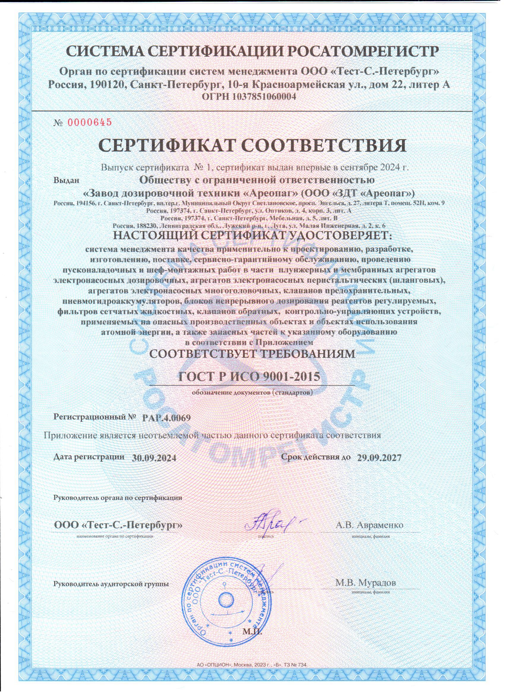 Сертификат соответствия Росатомрегистра