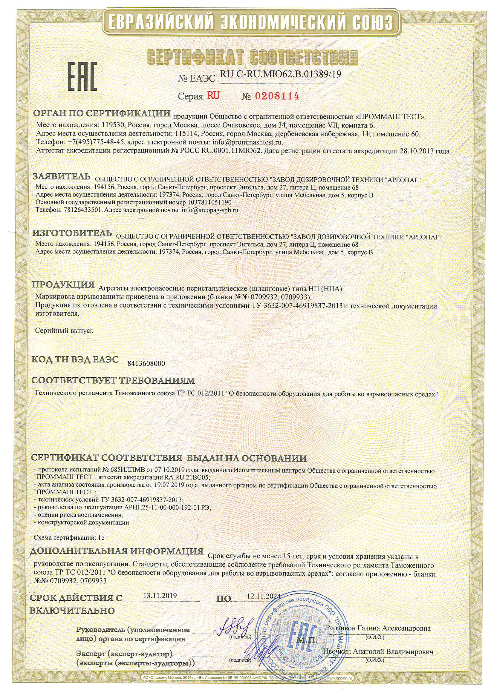Сертификат соответствия № ЕАЭС RU C-RU.МЮ62.В.01389-19 на агрегаты электронасосные перистальтические (шланговые)типа (НПА) предназначено для применения во взрывоопасных средах.