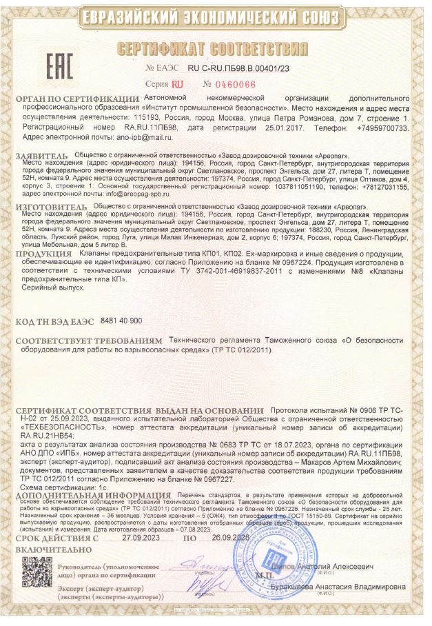 Сертификат соответствия ЕАЭС RU С-RU.ПБ98.В.00401.23 на клапана предохранительные типа КП01, КП02 с маркировкой взрывозащиты (с Приложениями)