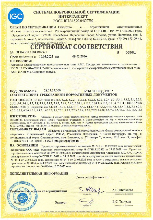 Сертификат соответствия № ОГН4.RU.1104.В02321 в системе добровольной сертификации ИНТЕРГАЗСЕРТ АМГ, АМГМ