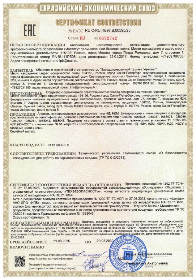 ЕАЭС RU C-RU/ПБ98.В.00595/25 Агрегаты электронасосные дозировочные типа НД, НДМ