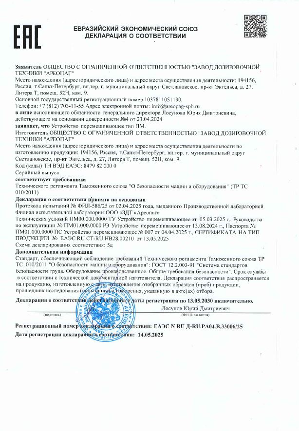 Декларация о соответствии ЕАЭС N RU Д-RU.PA04.В.33006/25 Устройство перемешивающее тип ПМ