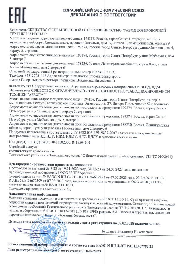 Декларация о соответствии ТР ТС 010 на агрегаты электронасосные дозировочные типа НД, НДМ