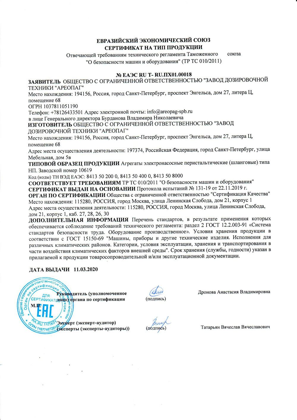 Сертификат на тип продукции  N EAЭC RU T- RU.ПX01.00018 на агрегат электронасосный перистальтический (шланговый)типа (НПА)