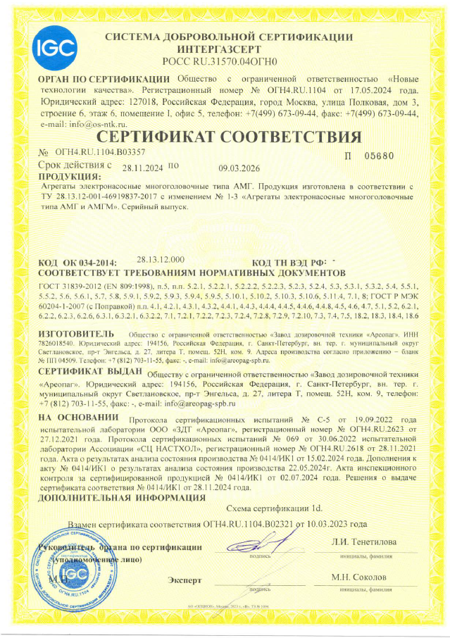 Сертификат соответствия № ОГН4.RU.1104.В03357 в системе добровольной сертификации ИНТЕРГАЗСЕРТ АМГ, АМГМ
