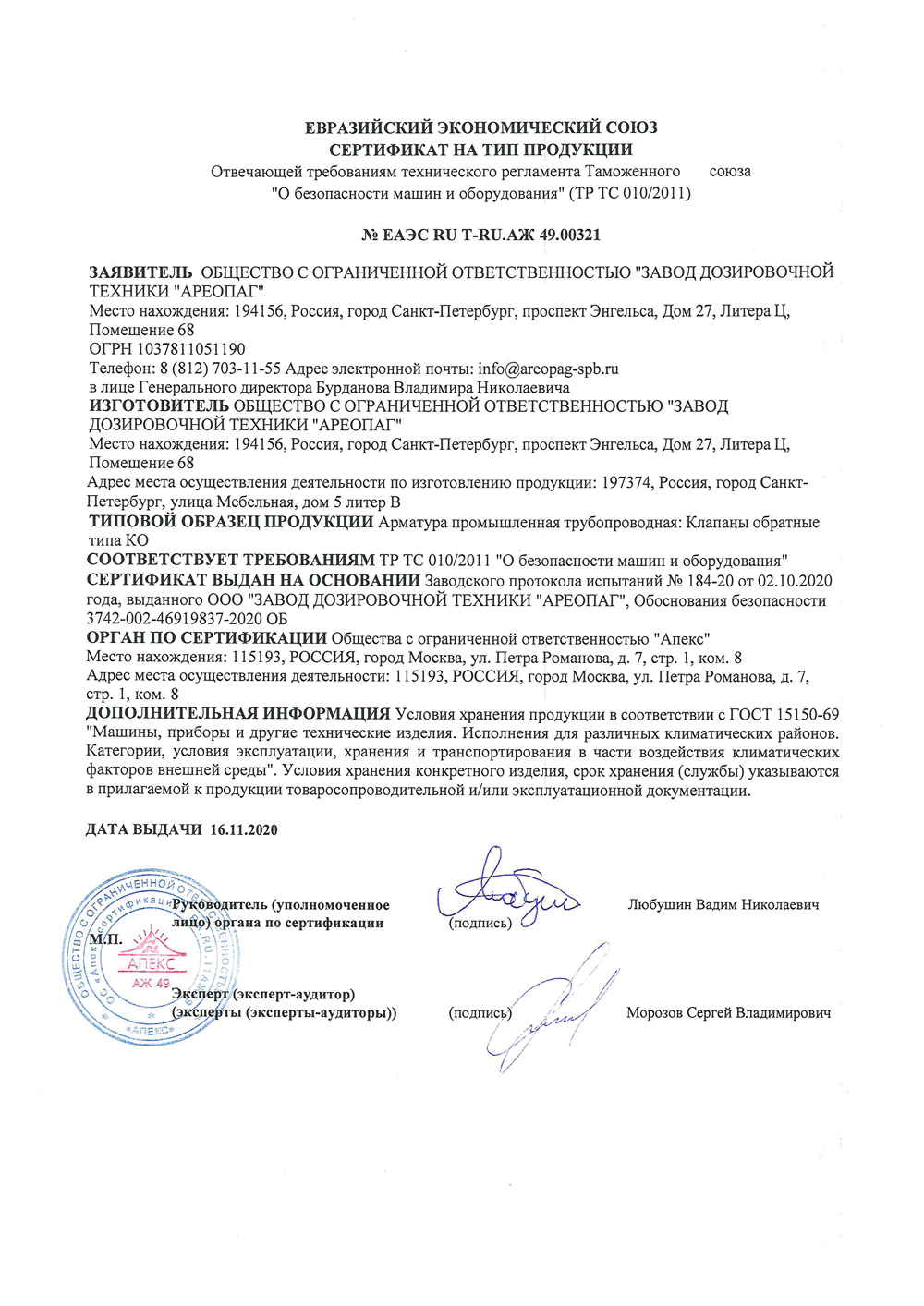 Сертификат соответствия ТР ТС на тип продукции Клапаны обратные типа КО № ЕАЭС RU T-RU.АЖ 49.00321