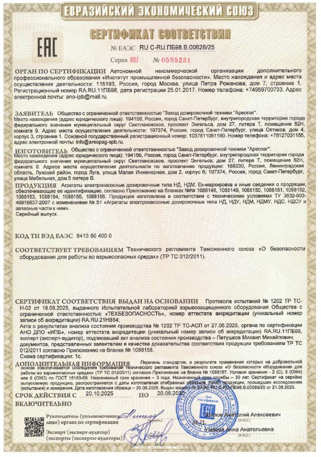 ЕАЭС RU C-RU.ПБ98.В.00628/25 Агрегаты электронасосные дозировочные типа НД, НДМ