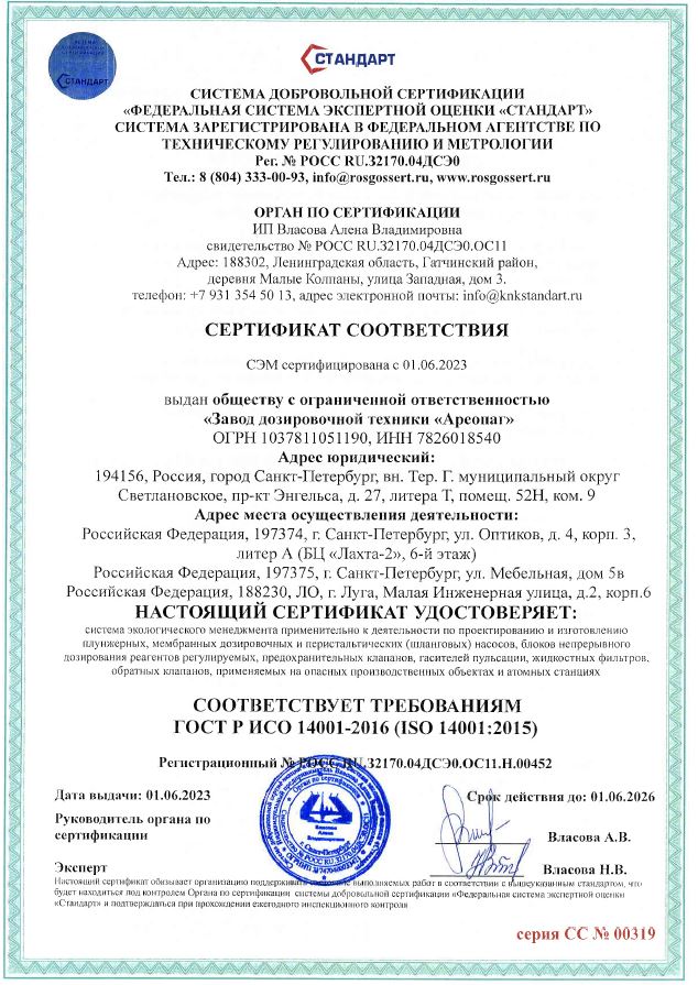 Сертификат соответствия ГОСТ Р ISO 14001-2016 (ISO 14001:2016) системы экологического менеджмента и охраны здоровья