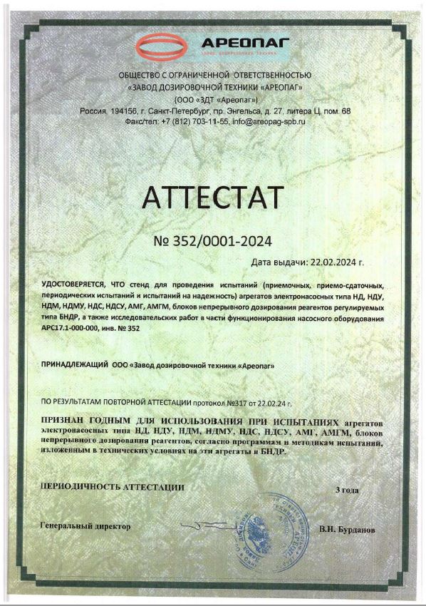Аттестат стенда для испытаний агрегатов электронасосных типа НД, НДУ,НДМ, НДМУ, НДС, АМГ, АМГМ, блоков типа БНДР, а также исследовательских работ в части функционирования насосного оборудования АРС17.1-000-000