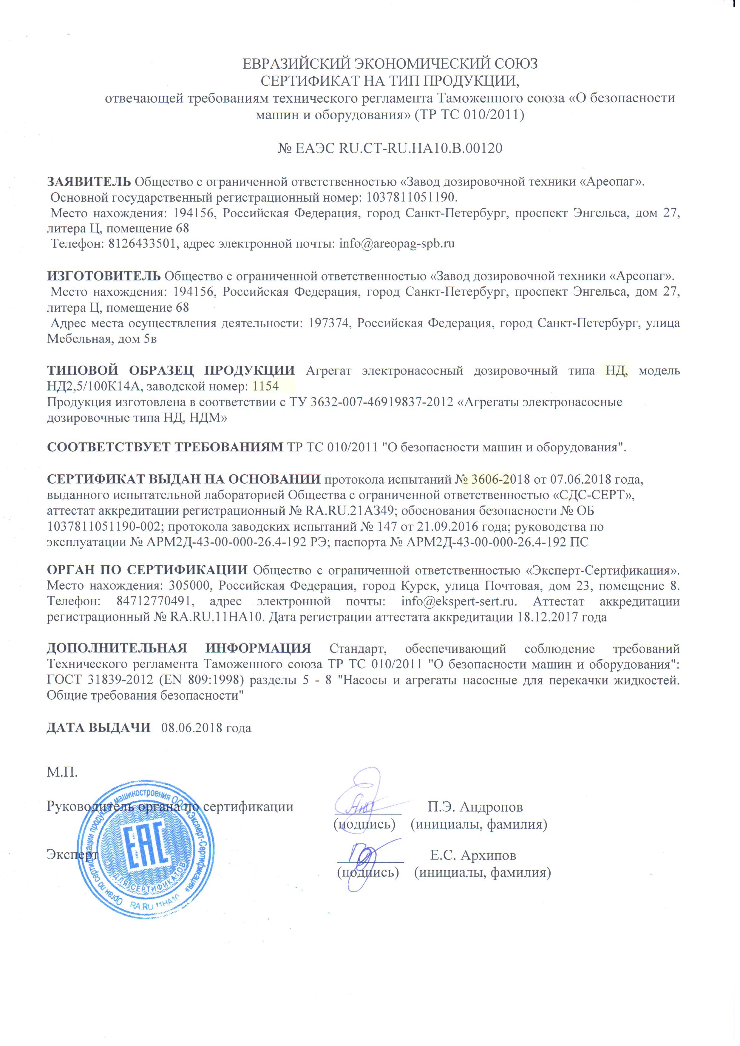 Сертификат на тип продукции № ЕАЭС RU.CT-RU. НА10.В.00120. Агрегат электронасосный дозировочный типа НД, зав.номер 1154