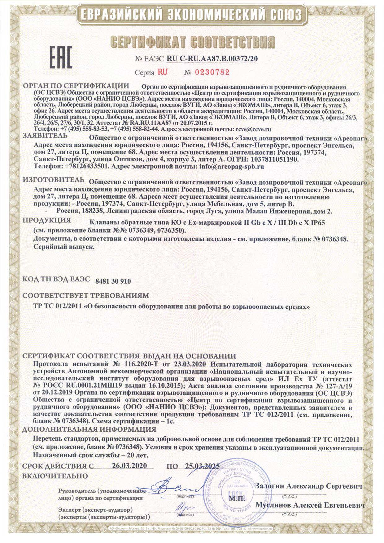 Сертификат соответствия EАЭС RU C-RU.АА87.В.00372/20 серия RU № 0230782 на клапаны обратный типа КО с маркировкой взрывозащиты