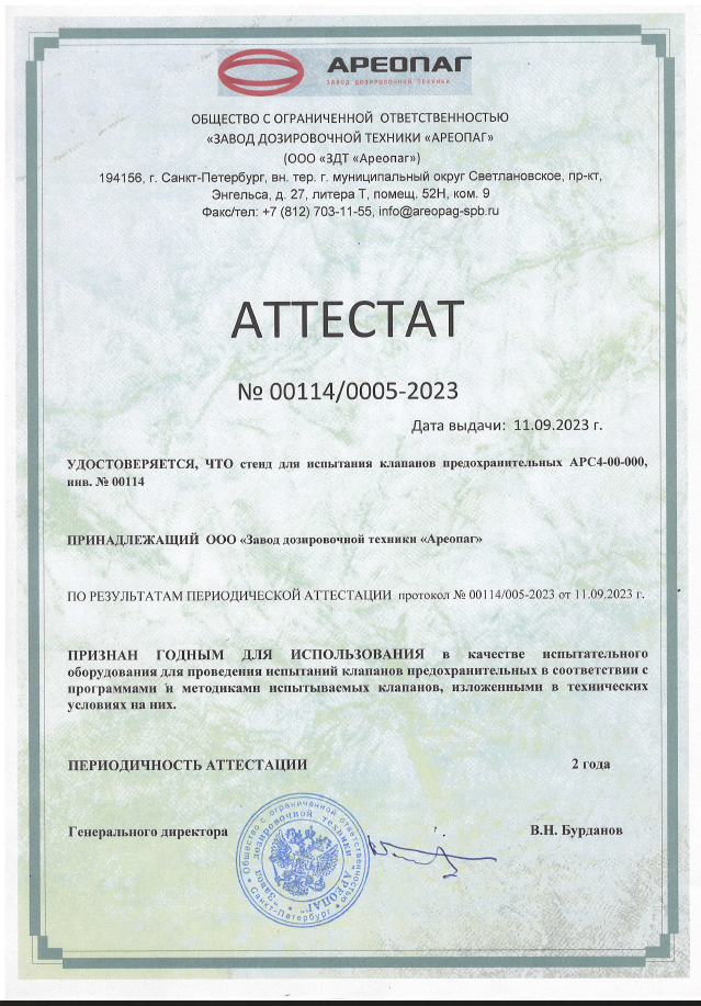 Аттестат стенда для испытания клапанов предохранительных АРС4-00-000