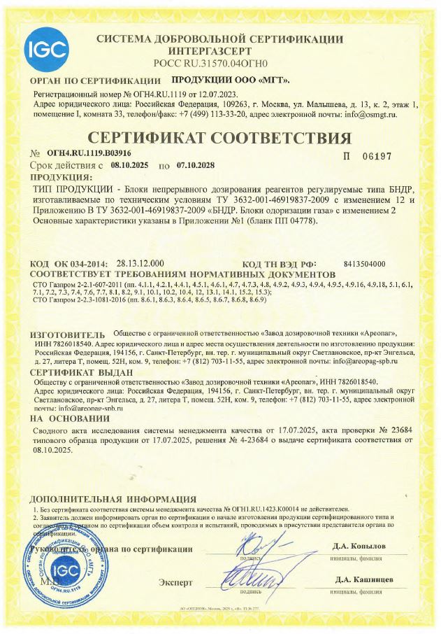 ИНТЕРГАЗСЕРТ Сертификат соответствия  БНДР