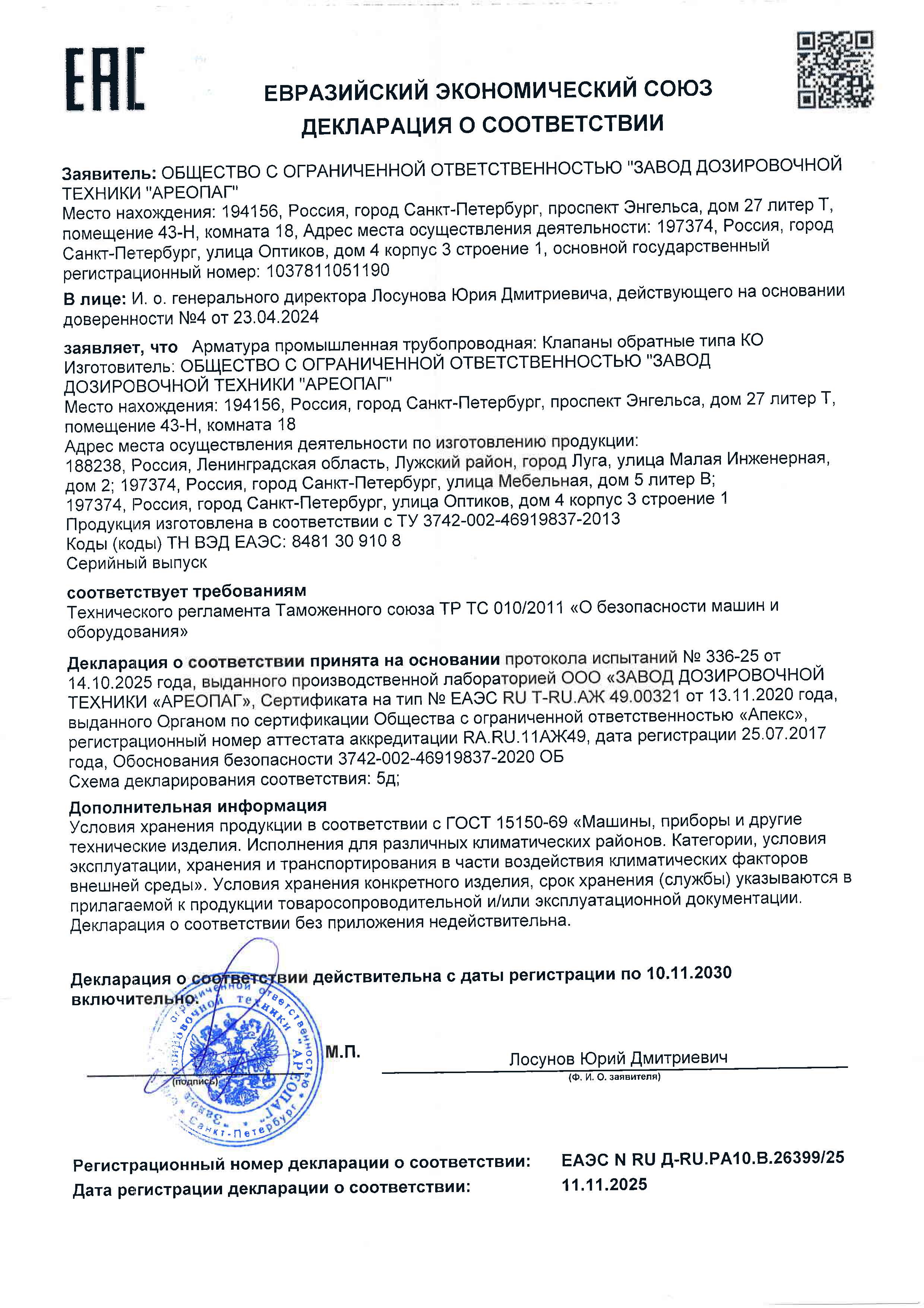 Декларация о соответствии ЕАЭС N RU Д-RU.РА10.В.26399/25 на Клапаны обратные типа КО