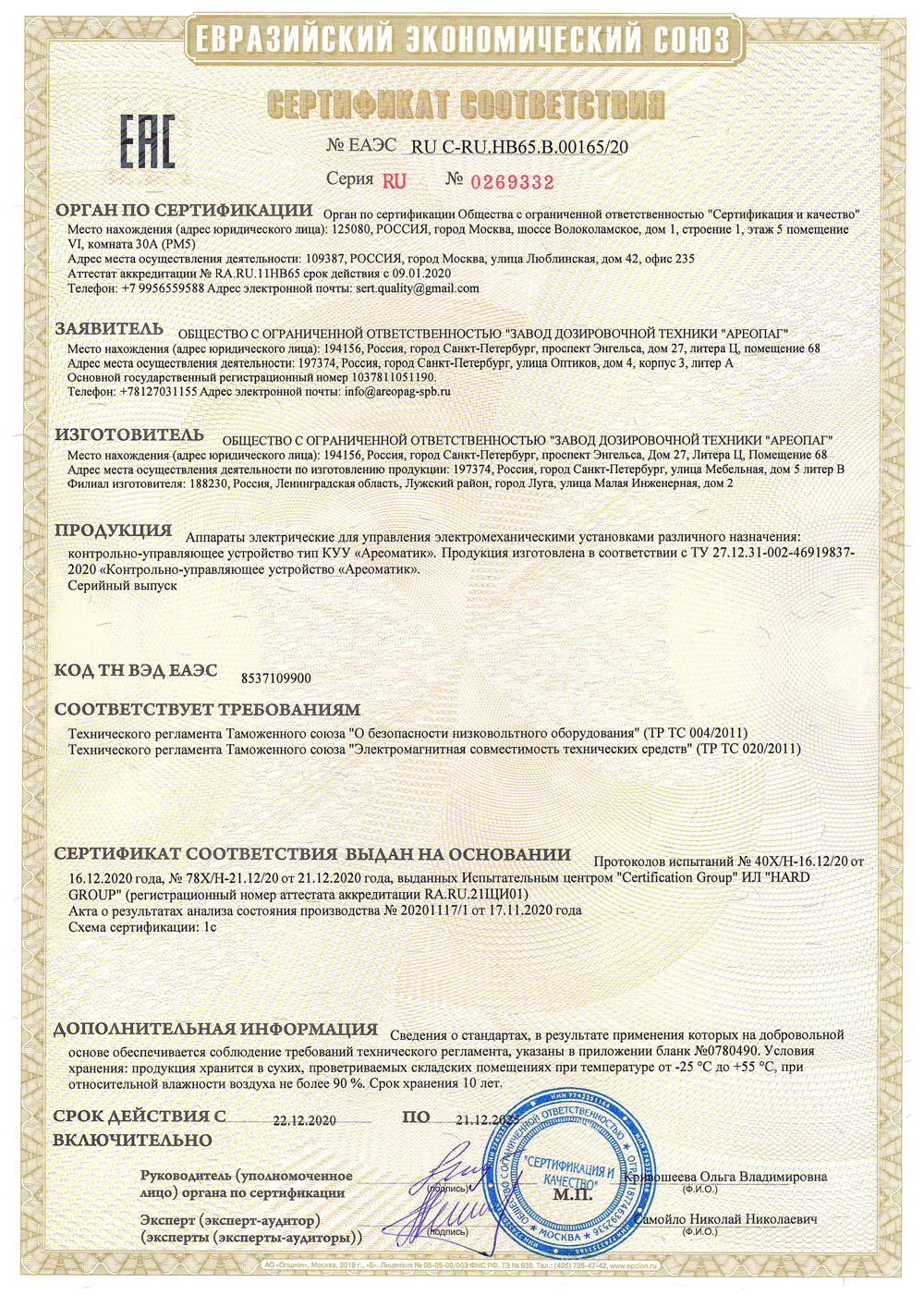 Сертификат соответствия ТС RU C-RU.НВ65.В.00165/20 на Контрольно-управляющее устройство "Ареоматик"