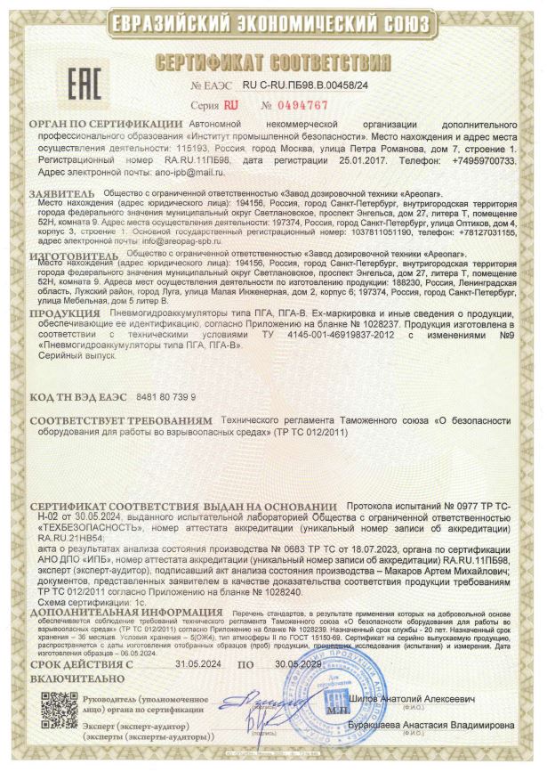 Сертификат соответствия ТР ТС 012 ЕАЭС RU C-RU.ПБ98.В.00458/24 на пневмогидроаккумуляторы типа ПГА, ПГА-В с маркировкой взрывозащиты
