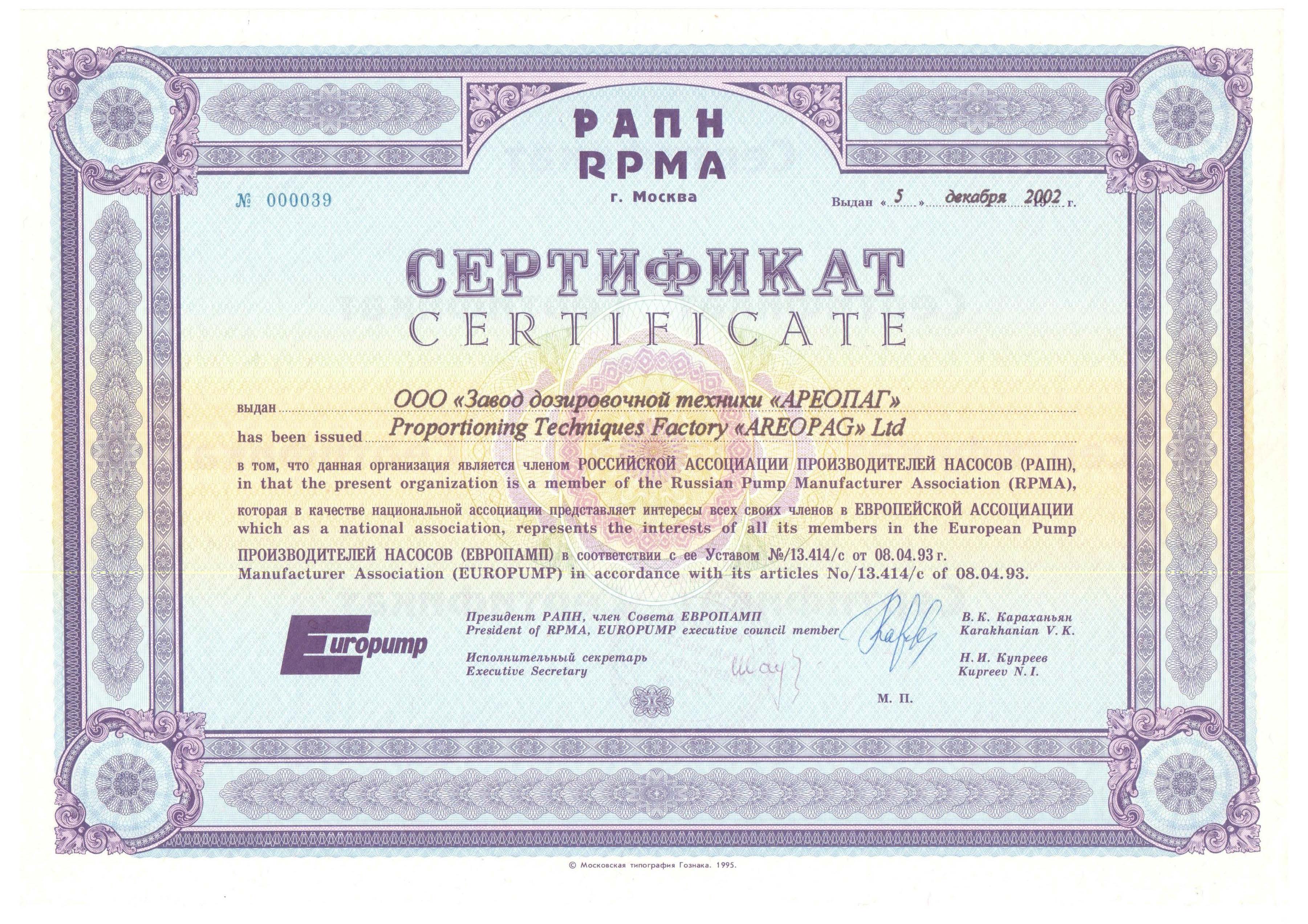 Сертификат Российской Ассоциации Производителей Насосов (РАПН)