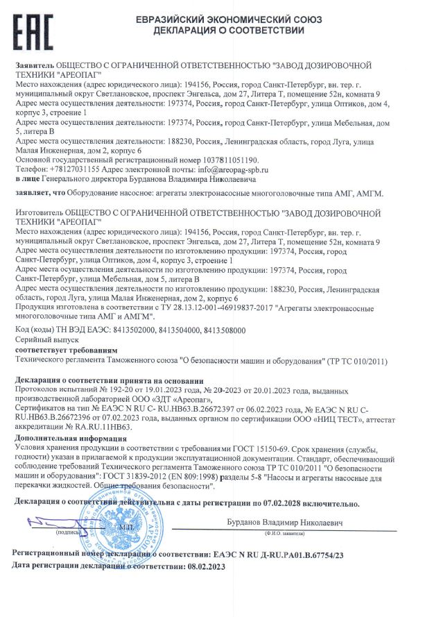Декларация о соответствии ЕАЭС N RU Д-RU.PA01.B.67754/23 Агрегаты электронасосные многоголовочные типа АМГ, АМГМ.