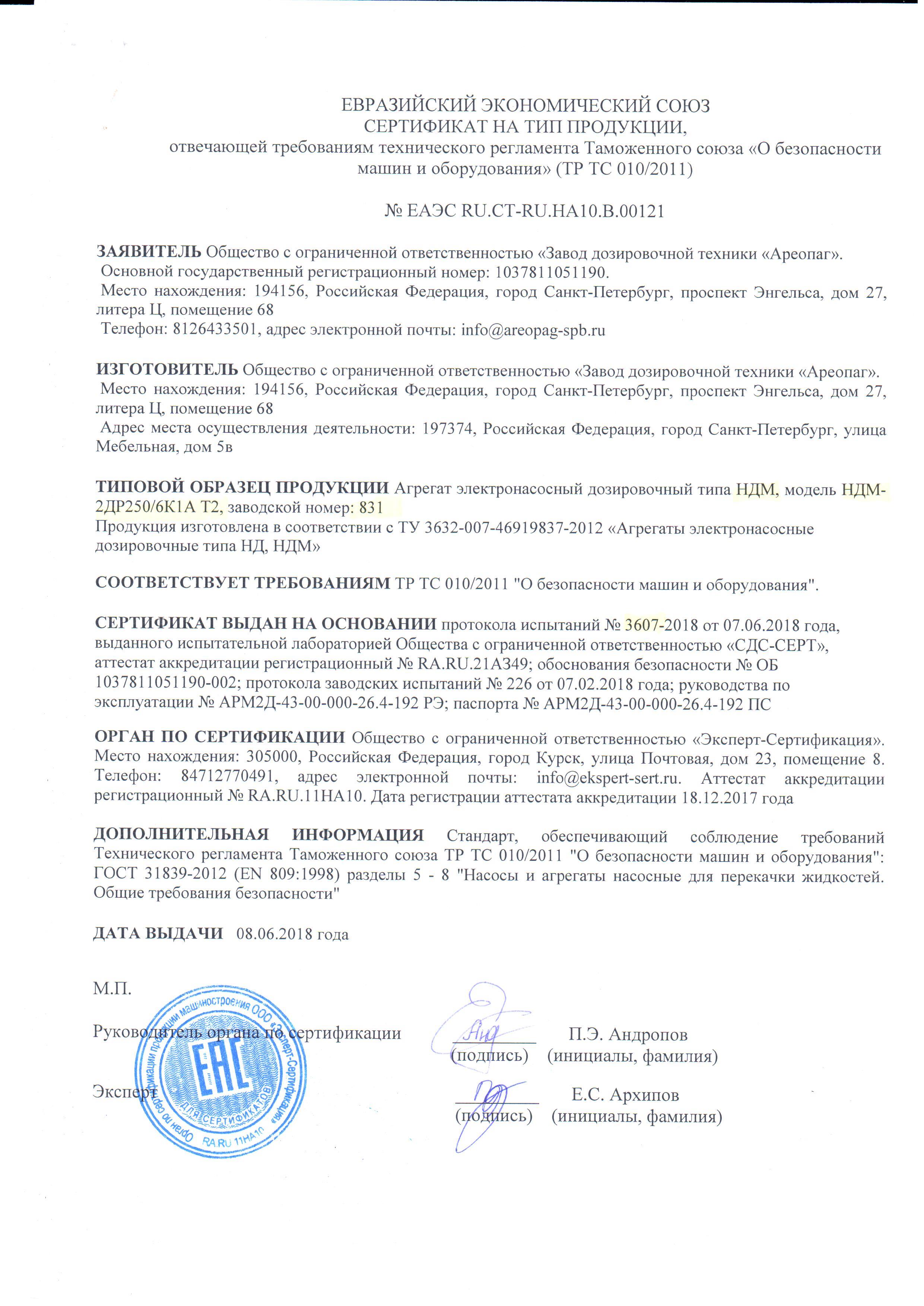 Сертификат на тип продукции № ЕАЭС RU.CT-RU. НА10.В.00121. Агрегат электронасосный дозировочный типа НДМ, зав.номер 831