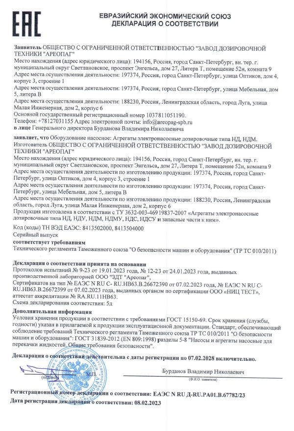 Декларация о соответствии ЕАЭС N RU Д-RU.РА01.В.67782/23 Агрегаты электронасосные дозировочные типа НД, НДМ