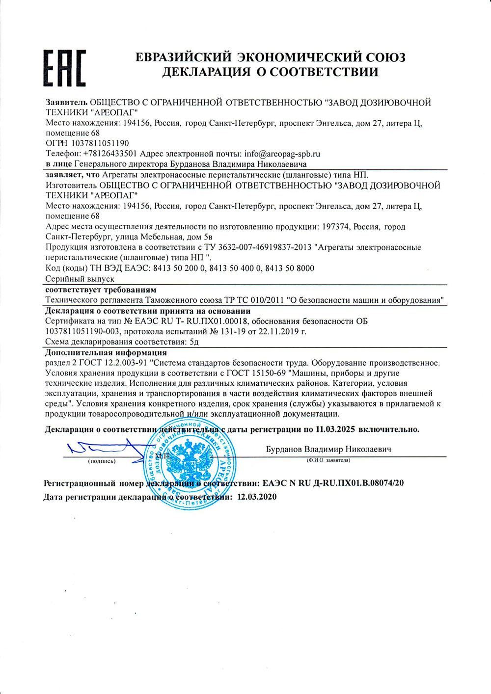 Декларация о соответствии EAЭC N RU Д.-RU.ПX0l.B.08074/20 Агрегаты электронасосные перистальтические (шланговые) типа НП (НПА)