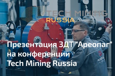 Презентация оборудования на конференции Tech Mining Russia