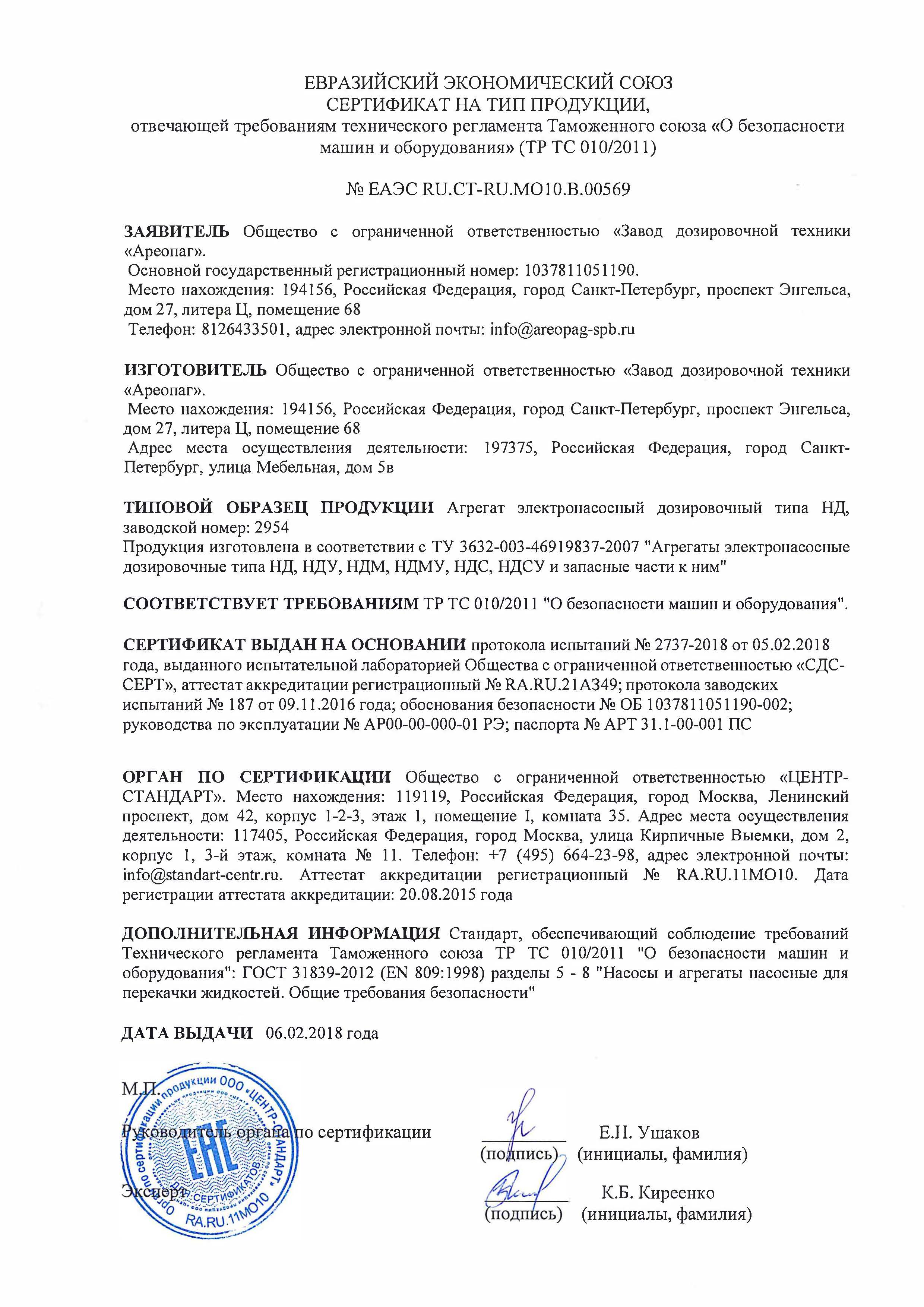 Сертификат на тип продукции № ЕАЭС RU.CT-RU. MO10.В.00569. Агрегат электронасосный дозировочный типа НД, зав.номер 2954
